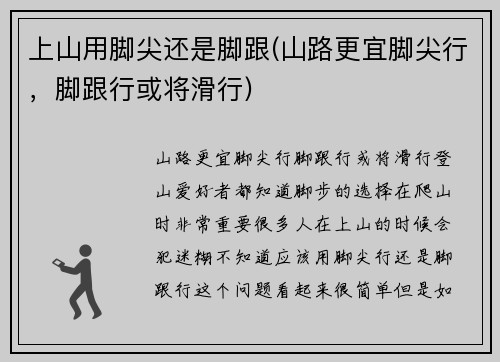 上山用脚尖还是脚跟(山路更宜脚尖行，脚跟行或将滑行)