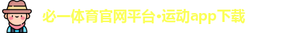 必一体育官网